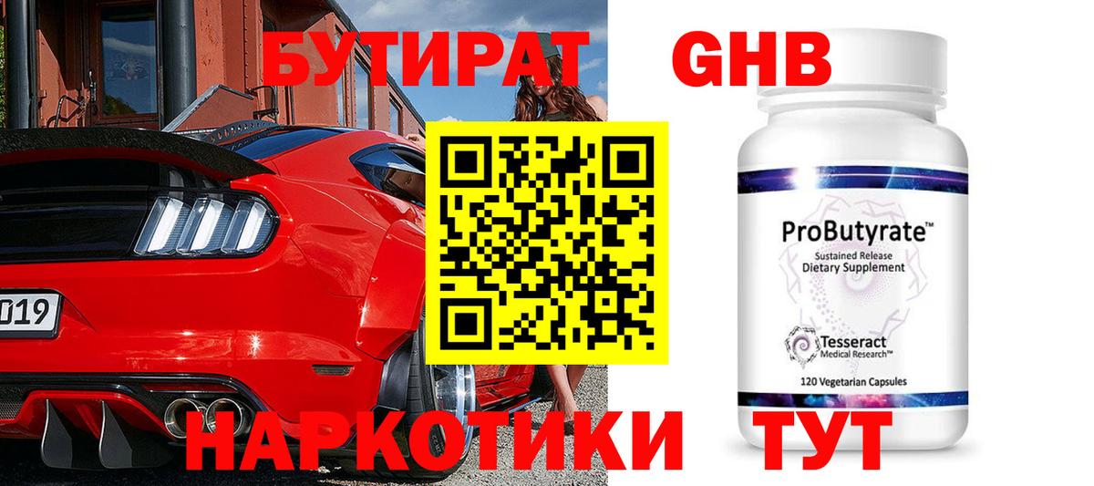 БУТИРАТ GHB Тверь